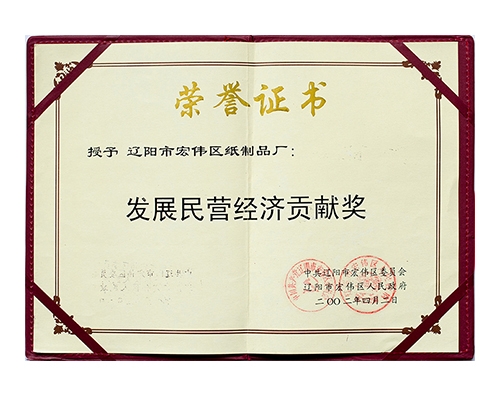 發(fā)展民營經(jīng)濟貢獻獎